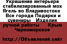 Украшение интерьера стабилизированный мох Ягель во Владивостоке - Все города Подарки и сувениры » Изделия ручной работы   . Крым,Черноморское